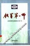 铁军第一师 封面