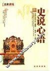 史说心语  中国古史中的权势、权术与人性 封面
