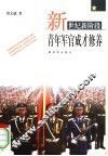 新世界新阶段青年军官成才修养 封面