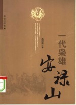 一代枭雄安禄山 封面