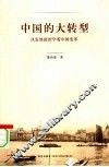 中国的大转型  从发展政治学看中国变革 封面