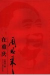 周恩来在重庆 封面