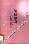 解秘中国古代战争 封面