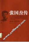 张国焘传  第2版 电子书封面