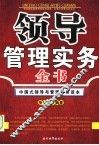 领导管理实务全书 封面