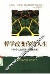 哲学改变你的人生  100个人生问题的智慧点拨 封面