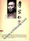李宗仁大传 封面