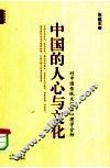 中国的人心与文化  对中国传统文化的心理学分析 封面