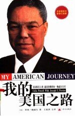 我的美国之路  第2版 封面