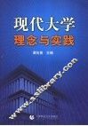 现代大学理念与实践 封面