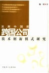 发展中国家跨国公司技术创新模式研究 封面