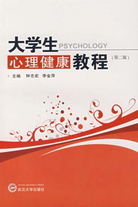 大学生心理健康教程  第2版 封面