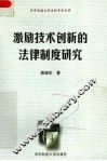 激励技术创新的法律制度研究 封面