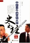 中国最牛的营销大师  梅朝荣品史玉柱 电子书封面