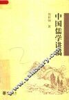 中国儒学讲稿 封面