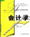 高等院校会计与财务管理系列教材  会计学  第2版 封面