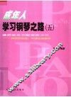 成年人学习钢琴之路  5  漫游音乐文献宝库之三  钢琴改编曲：中国名曲集锦 封面