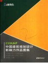 CIHAF中国建筑规划设计影响力作品图集 中国地产节/中国住交会年度推介榜 2004-2005 封面