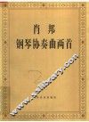 肖邦钢琴协奏曲两首 封面