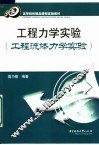 工程力学实验  工程流体力学实验 封面