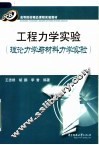 工程力学实验  理论力学与材料力学实验 封面