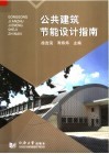 公共建筑节能设计指南 封面