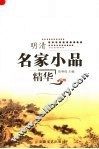 明清名家小品精华  第2版 封面