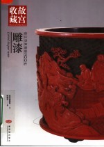 你应该知道的200件雕漆 封面