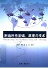 制造网格基础原理与技术 封面