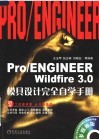 Pro/ENGINEER Wildfire 3.0模具设计完全自学手册 封面