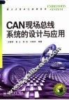 CAN现场总线系统的设计与应用 封面