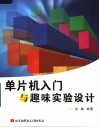 单片机入门与趣味实验设计 封面