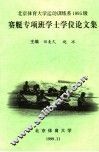 北京体育大学运动训练系1995级赛艇专项班学士学位论文集 封面