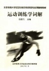 北京体育大学运动训练学教研室专业课参考教材  运动训练学词解 封面
