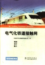 电气化铁道接触网 封面