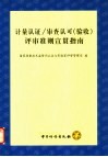计量认证/审查认可（验收）评审准则宣贯指南 封面
