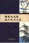 输配电线路施工技术大全  下 封面
