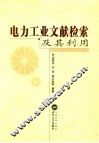 电力工业文献检索及其利用 封面