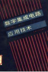 数字集成电路应用技术 封面