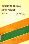 宽带匹配网络的理论与设计  第2版 封面