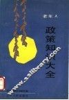 老年人政策知识大全 封面