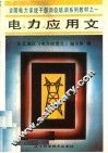 电力应用文  修订版  第2版 封面