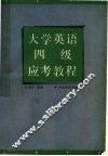 大学英语四级应考教程 封面