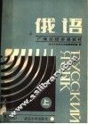 俄语  上 封面