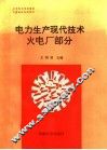 电力生产现代技术：火电厂部分 封面
