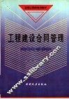 工程建设合同管理 封面