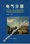 浙江北仑发电厂1期60万千瓦锅炉汽轮发电机组丛书  电气分册 封面