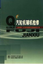 汽轮机辅机检修 封面