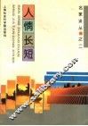 人情长短 电子书封面