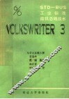STD-BUS工业标准微机总线技术 第6分册 VOLKSWRITER 3 封面